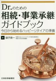Ｄｒ．のための相続・事業承継ガイドブック - 今日から始めるハッピーリタイアの準備