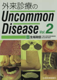 外来診療のＵｎｃｏｍｍｏｎ　Ｄｉｓｅａｓｅ 〈Ｖｏｌ．２〉