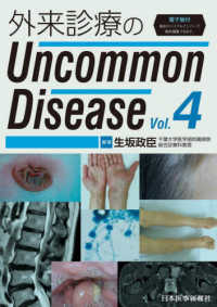 外来診療のＵｎｃｏｍｍｏｎ　Ｄｉｓｅａｓｅ 〈Ｖｏｌ．４〉 - 電子版付