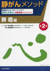 静がんメソッド　肺癌編 - 静岡がんセンターから学ぶ最新化学療法＆有害事象マネ （第２版）