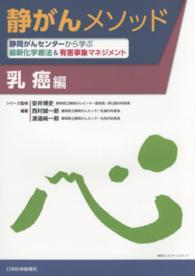 静がんメソッド 〈乳癌編〉 - 静岡がんセンターから学ぶ最新化学療法＆有害事象マネ