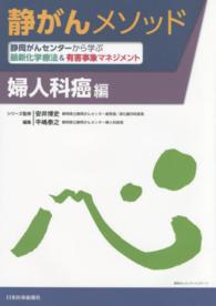 静がんメソッド　婦人科癌編 - 静岡がんセンターから学ぶ最新化学療法＆有害事象メソ