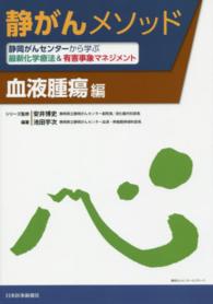 静がんメソッド　血液腫瘍編 - 静岡がんセンターから学ぶ最新化学療法＆有害事象マネ