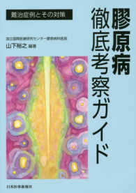 膠原病徹底考察ガイド―難治症例とその対策