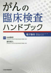 がんの臨床検査ハンドブック - 電子版付