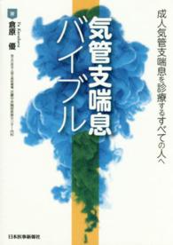 気管支喘息バイブル - 成人気管支喘息を診療するすべての人へ