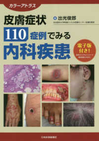皮膚症状１１０症例でみる内科疾患 - カラーアトラス