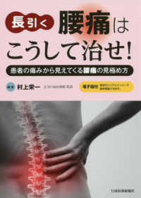 長引く腰痛はこうして治せ！ - 患者の痛みから見えてくる腰痛の見極め方　電子版付