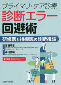 プライマリ・ケア診療診断エラー回避術 - 研修医と指導医の診断推論　電子版付