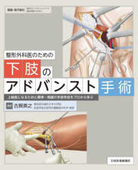 整形外科医のための下肢のアドバンスト手術