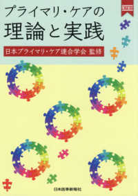 プライマリ・ケアの理論と実践 - 電子版付