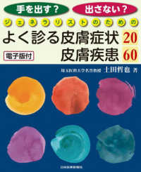 手を出す？出さない？ジェネラリストのためのよく診る皮膚症状２０／皮膚疾患６０ - 電子版付