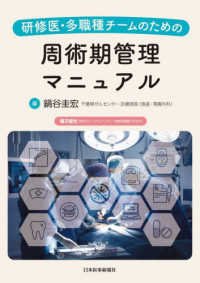 研修医・多職種チームのための周術期管理マニュアル
