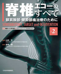 脊椎エコーのすべて　頸肩腕部・腰殿部痛治療のために - ＳＯＮＯＡＮＡＴＯＭＹ，ＴＡＲＧＥＴ　ａｎｄ　ＩＮ （第２版）