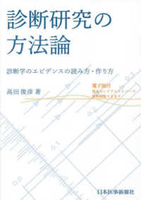 診断研究の方法論 - 診断学のエビデンスの読み方・作り方　電子版付