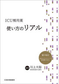 ＩＣＵ頻用薬　使い方のリアル - 電子版付