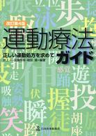 運動療法ガイド - 正しい運動処方を求めて （改訂第４版）