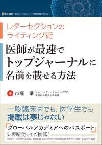 医師が最速でトップジャーナルに名前を載せる方法―レターセクションのライティング術