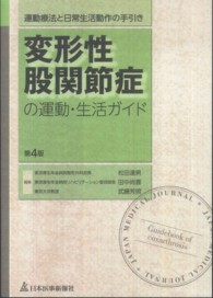 変形性股関節症の運動・生活ガイド - 運動療法と日常生活動作の手引き （第４版）
