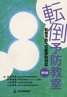 転倒予防教室―転倒予防への医学的対応 （第２版）
