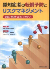 認知症者の転倒予防とリスクマネジメント - 病院・施設・在宅でのケア