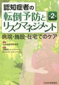 認知症者の転倒予防とリスクマネジメント―病院・施設・在宅でのケア （第２版）