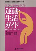 乳がん治療をめぐる運動・生活ガイド - 検診からリハビリまで