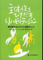 主体性をひきだすリハビリテーション - 教科書をぬりかえた障害の人々