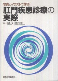 写真とイラストで学ぶ肛門疾患診療の実際
