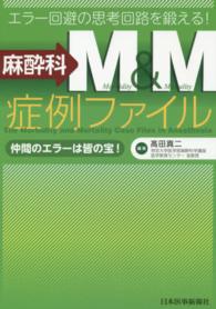 麻酔科Ｍ＆Ｍ症例ファイル - エラー回避の思考回路を鍛える！