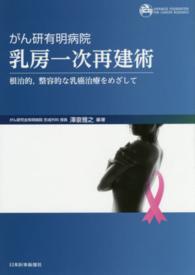 がん研有明病院乳房一次再建術 - 根治的，整容的な乳癌治療をめざして