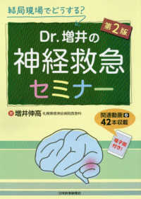 Ｄｒ．増井の神経救急セミナー - 結局現場でどうする？ （第２版）