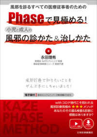 風邪を診るすべての医療従事者のためのＰｈａｓｅで見極める！小児と成人の風邪の診か - 電子版付