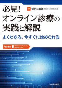 必見！オンライン診療の実践と解説 - よくわかる、今すぐに始められる　電子版付