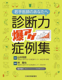 若手医師のあなたへ　診断力爆アゲ症例集 - 電子版付