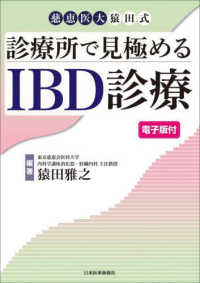 診療所で見極めるＩＢＤ診療 - 電子版付