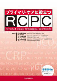 プライマリ・ケアに役立つＲＣＰＣ - 電子版付き