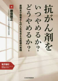 抗がん剤をいつやめるか？どうやめるか？ - 最期まで患者さんの人生を支える医療の実践