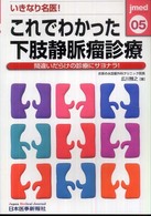 いきなり名医！これでわかった下肢静脈瘤診療 - 間違いだらけの診療にサヨナラ！ ｊｍｅｄ