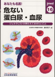 ｊｍｅｄ 〈１６〉 - ジェネラリストが押さえておきたいこと あなたも名医！危ない蛋白尿・血尿