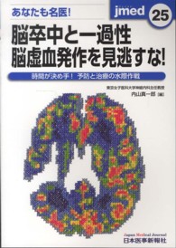 ｊｍｅｄ 〈２５〉 - 時間が決め手！予防と治療の水際作戦 あなたも名医！脳卒中と一過性脳虚血発作を見逃すな！