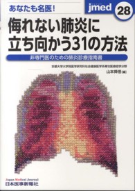 ｊｍｅｄ 〈２８〉 - 非専門医のための肺炎診療指南書 あなたも名医！侮れない肺炎に立ち向かう３１の方法