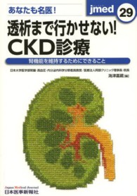 ｊｍｅｄ 〈２９〉 - 腎機能を維持するためにできること あなたも名医！透析まで行かせない！ＣＫＤ診療