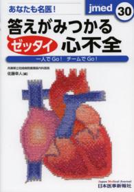 ｊｍｅｄ 〈３０〉 - 一人でＧｏ！チームでＧｏ！ あなたも名医！ゼッタイ答えがみつかる心不全