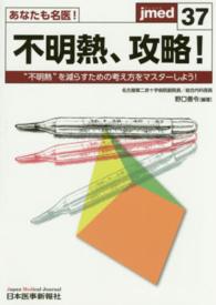 あなたも名医！不明熱、攻略！ - “不明熱”を減らすための考え方をマスターしよう！ ｊｍｅｄ
