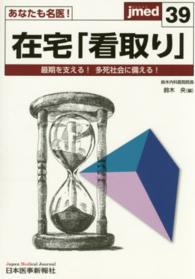 あなたも名医！在宅「看取り」 - 最期を支える！多死社会に備える！ ｊｍｅｄ