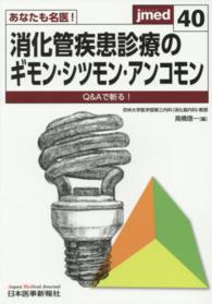 あなたも名医！消化管疾患診療のギモン・シツモン・アンコモン - Ｑ＆Ａで斬る！ ｊｍｅｄ