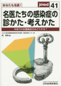 あなたも名医！名医たちの感染症の診かた・考えかた - 外来での抗菌薬処方はどうする？ ｊｍｅｄ