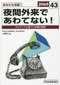 あなたも名医！夜間外来であわてない！ - エビデンスに基づく診療の極意 ｊｍｅｄ