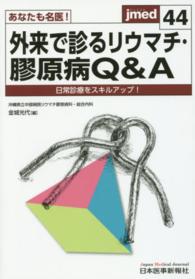 ｊｍｅｄ<br> あなたも名医！外来で診るリウマチ・膠原病Ｑ＆Ａ - 日常診療をスキルアップ！